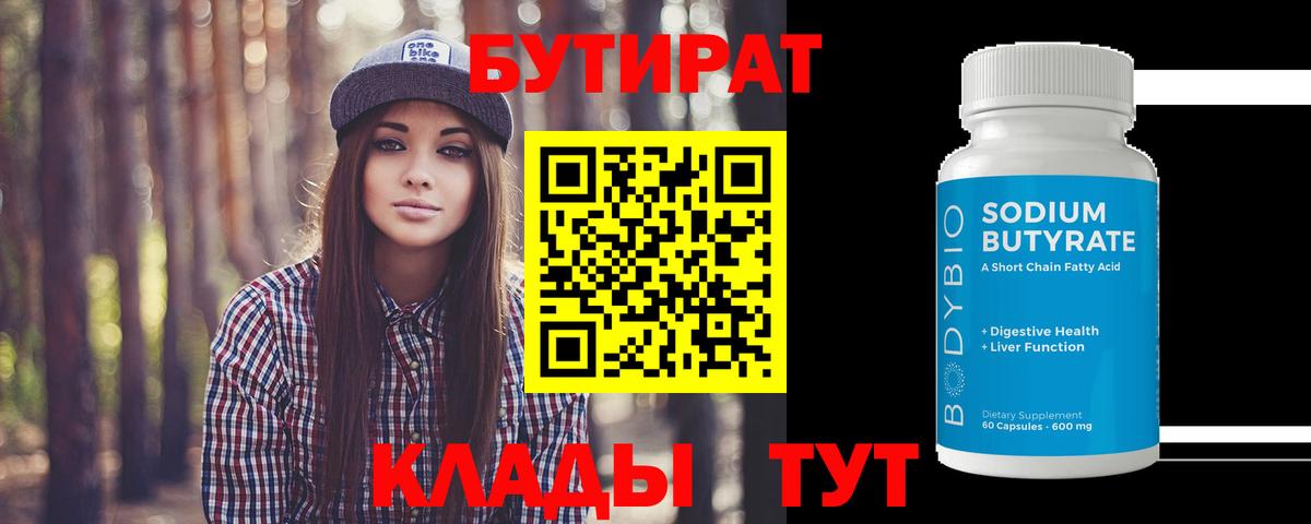 Бутират бутик Киров