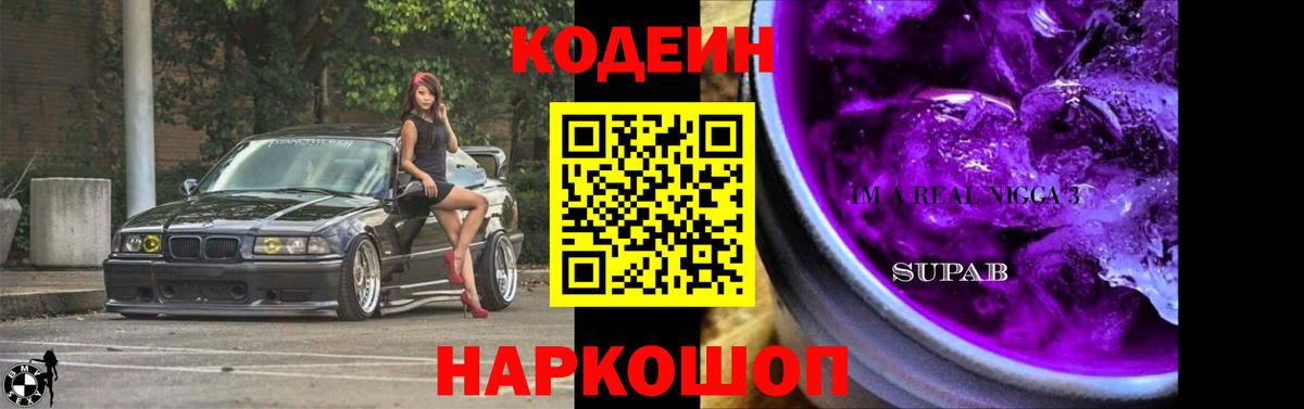 Кодеиновый сироп Lean Purple Drank Киров
